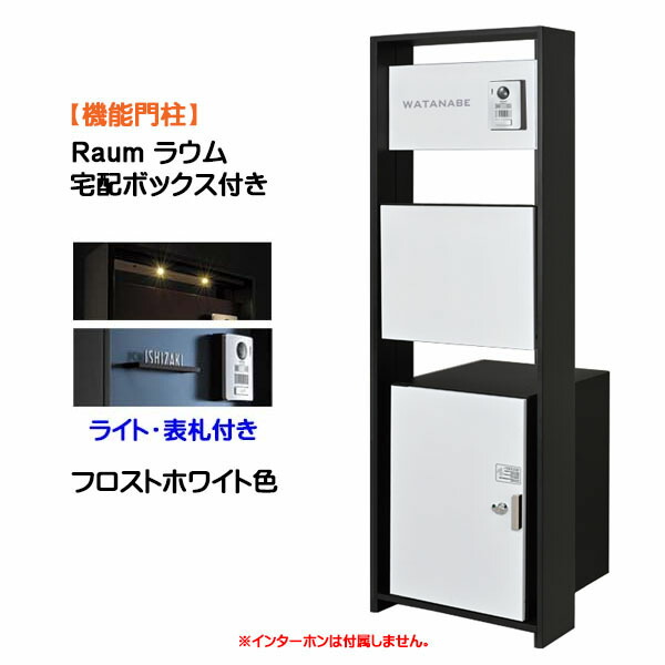 【役立つこと門ばしら】Ｒａｕｍ ラウム 宅配ボックス席(前入れ前出し)付き添い人＆点火装置・名まえ一皿仕掛ける フロストホワイト色戸建て 営造 リフォーム 役立つこと門ばしら ５点仕掛ける 役立つこと極点 取り合わせ極点  取り合わせ門ばしら オンリー壱【貨物輸送無料】