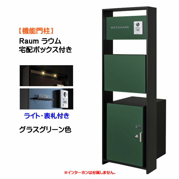 【機能門柱】Ｒａｕｍ ラウム 宅配ボックス(前入れ前出し)付き＆ライト・ネームプレートセット グラスグリーン色 戸建て 新築 リフォーム 機能門柱 ５点セット 機能ポール システムポール システム門柱 オンリーワン【送料無料】