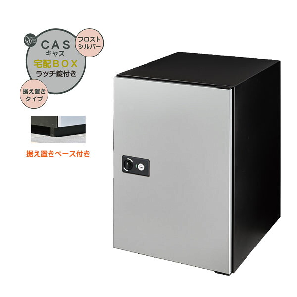 【据置 宅配ボックス】ＣＡＳＳ キャス＆据え置きベースセット フロストシルバー色 据置タイプ 戸建て 新築 リーフォーム 宅配ボックス 据え置き 荷物受け 宅配受け オンリーワン【送料無料】｜わくいきライフ