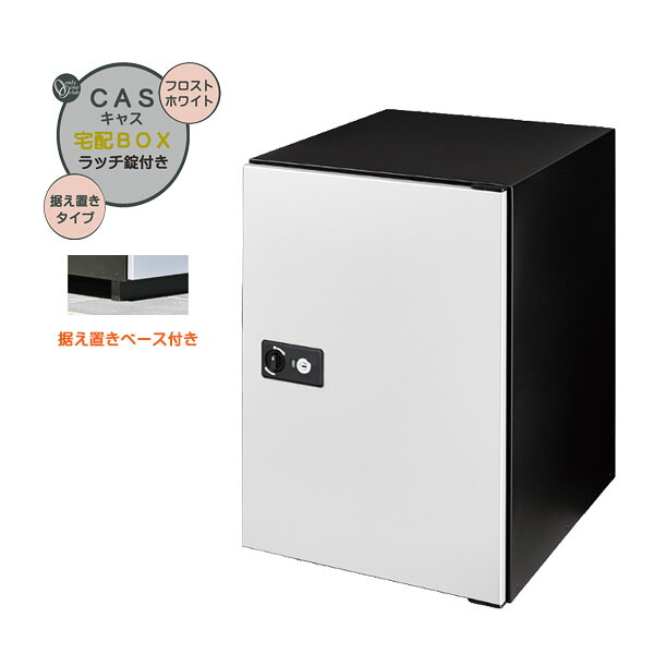 【据置 宅配ボックス】CASS キャス&据え置きベースセット フロストホワイト色 据置タイプ 戸建て 新築 リーフォーム 宅配ボックス 据え置き 荷物受け 宅配受け オンリーワン【送料無料】