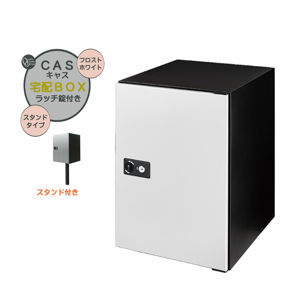 【ポール建て 宅配ボックス】CASS キャス&スタンドセット フロストホワイト色 スタンドタイプ 戸建て 新築 リーフォーム 宅配ボックス ポール建て 荷物受け 宅配受け オンリーワン【送料無料】