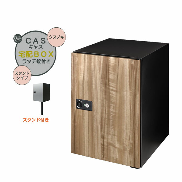 【ポール建て 宅配ボックス】ＣＡＳＳ キャス＆スタンドセット クスノキ色 スタンドタイプ 戸建て 新築 リーフォーム 宅配ボックス ポール建て 荷物受け 宅配受け オンリーワン【送料無料】