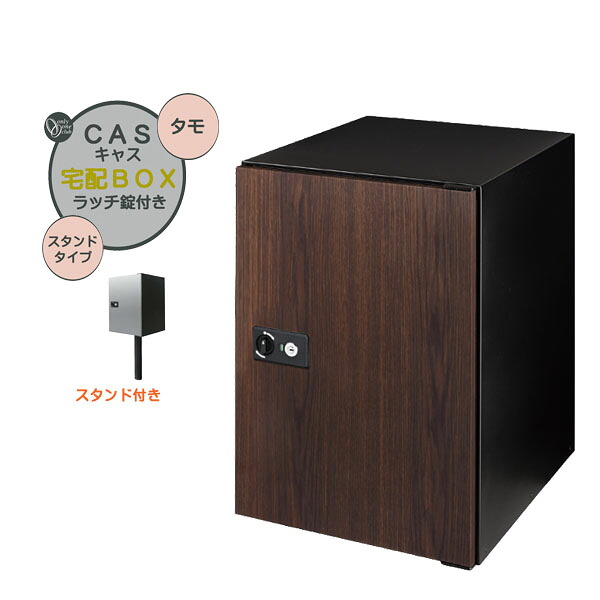 【ポール建て 宅配ボックス】ＣＡＳＳ キャス＆スタンドセット タモ色 スタンドタイプ 戸建て 新築 リーフォーム 宅配ボックス ポール建て 荷物受け 宅配受け オンリーワン【送料無料】｜わくいきライフ