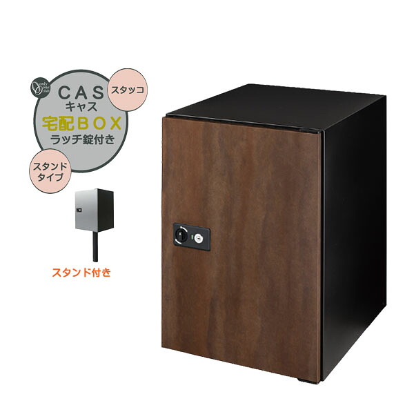 【ポール建て 宅配ボックス】ＣＡＳＳ キャス＆スタンドセット スタッコ色 スタンドタイプ 戸建て 新築 リーフォーム 宅配ボックス ポール建て 荷物受け 宅配受け オンリーワン【送料無料】｜わくいきライフ 57,600円