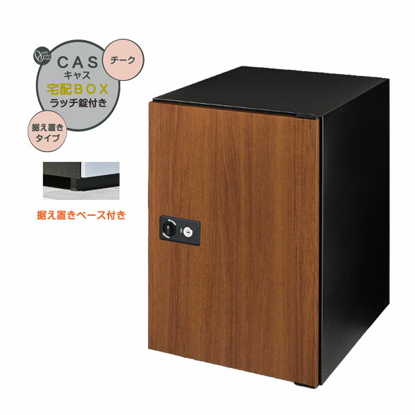 【据置 宅配ボックス】ＣＡＳＳ キャス＆据え置きベースセット チーク色 据置タイプ 戸建て 新築 リーフォーム 宅配ボックス 据え置き 荷物受け 宅配受け オンリーワン【送料無料】