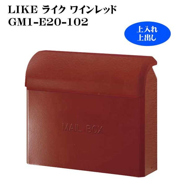 【郵便受け】ライク LIKE(ぶどう酒赤いこと)GM1-E20-102置き手紙郵便受け|郵便うけ 新聞紙受け郵便受け 上出し 今めかしい リフォーム 壁信用販売郵便受け 飾りもの郵便受け 戸建て 赤いこと 赤 愛くるしげ 今めかしい 入り口・入口郵便受け ぽすと【貨物輸送無料】