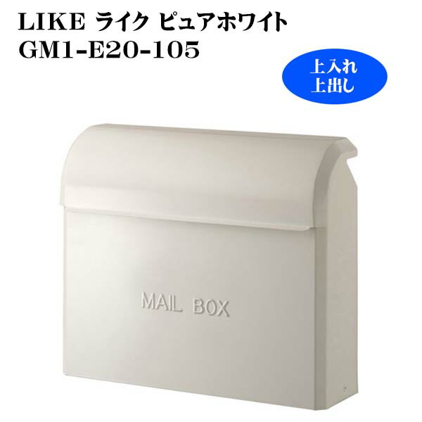 【ポスト】ライク LIKE(ピュアホワイト)GM1-E20-105 郵便ポスト |郵便受け 新聞受けポスト 上出し おしゃれ リフォーム 壁付けポスト 壁掛けポスト 戸建て ホワイト 白 かわいい モダン 玄関ポスト ぽすと【送料無料】