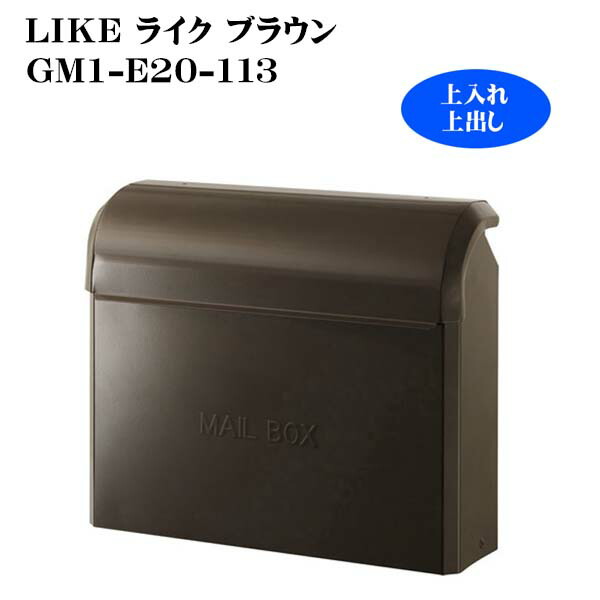 【郵便うけ】ライク LIKE(赤銅色)GM1-E20-113水茎の跡郵便うけ|郵便うけ 新聞紙受け郵便うけ 上出し 今めかしい リフォーム 壁後ばらい郵便うけ 飾りつけ郵便うけ 戸建て 赤銅色【貨物輸送無料】