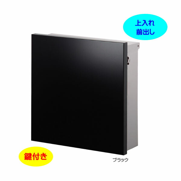 【壁付け ポスト】ジョイ スクエア Ｔ型カムロック付き Postシールセット 上入れ前出し 壁付けタイプ ブラック色 戸建て 新築 リフォーム 郵便ポスト 郵便受け オンリーワン 壁掛け ポスト 横型 レターボックス ぽすと post おしゃれ 玄関ポスト【送料無料】