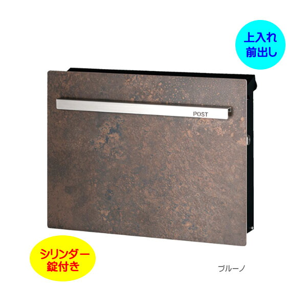 【壁付け ポスト】ノイエキューブ ラミナム シリンダー錠付き 上入れ前出し 壁付けタイプ ブルーノ 戸建て 新築 リフォーム 郵便ポスト 郵便受け オンリーワン 壁掛け ポスト 横型 ぽすと post モダン おしゃれ 玄関ポスト【送料無料】