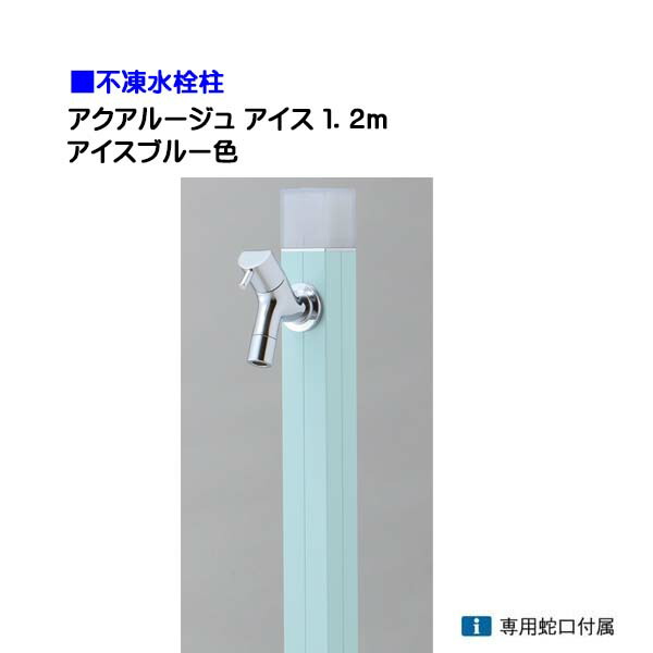 【オンリー一】不凍水栓柱 アクアルージュ 内燃機関 水道の栓１個付き添い人 １．2ｍ 色：内燃機関青み戸建て 水栓柱 立水栓 立水栓仕掛ける 水道の栓付き添い人 冷ややかさ地遣りかた 不凍水栓柱【貨物輸送無料】