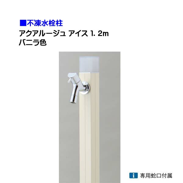 【オンリー一】不凍水栓柱 アクアルージュ 内燃機関 水道の栓１個付き添い人 １．2ｍ 色：ヴァニラ戸建て 水栓柱 立水栓 立水栓仕掛ける 水道の栓付き添い人 冷ややかさ地遣りかた 不凍水栓柱【貨物輸送無料】