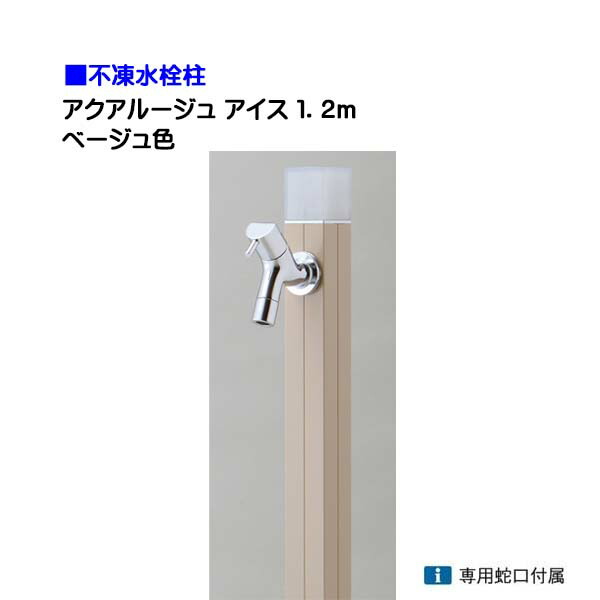 【オンリー一】不凍水栓柱 アクアルージュ 内燃機関 水道の栓１個付き添い人 １．2ｍ 色：ベージュ戸建て 水栓柱 立水栓 立水栓仕掛ける 水道の栓付き添い人 冷ややかさ地遣りかた 不凍水栓柱【貨物輸送無料】