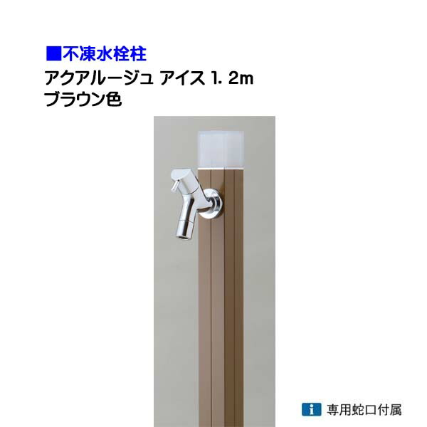 【オンリー一】不凍水栓柱 アクアルージュ 内燃機関 水道の栓１個付き添い人 １．2ｍ 色：赤銅色戸建て 水栓柱 立水栓 立水栓仕掛ける 水道の栓付き添い人 冷ややかさ地遣りかた 不凍水栓柱【貨物輸送無料】