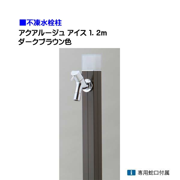 【オンリー一】不凍水栓柱 アクアルージュ 内燃機関 水道の栓１個付き添い人 １．2ｍ 色：うす暗い赤銅色戸建て 水栓柱 立水栓 立水栓仕掛ける 水道の栓付き添い人 冷ややかさ地遣りかた 不凍水栓柱【貨物輸送無料】