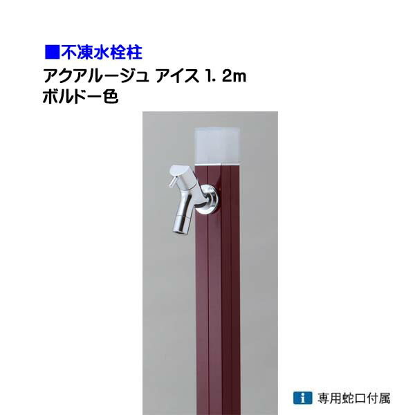 【オンリー一】不凍水栓柱 アクアルージュ 内燃機関 水道の栓１個付き添い人 １．2ｍ 色：ボルドーワイン戸建て 水栓柱 立水栓 立水栓仕掛ける 水道の栓付き添い人 冷ややかさ地遣りかた 不凍水栓柱【貨物輸送無料】