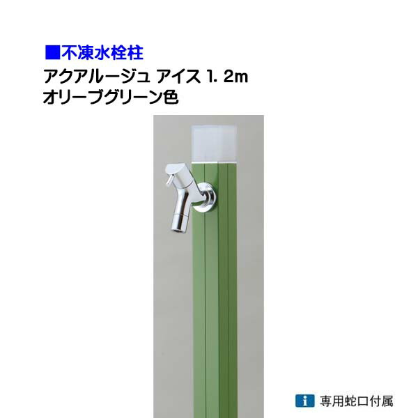 【オンリー一】不凍水栓柱 アクアルージュ 内燃機関 水道の栓１個付き添い人 １．2ｍ 色：オリーブ緑であること戸建て 水栓柱 立水栓 立水栓仕掛ける 水道の栓付き添い人 冷ややかさ地遣りかた 不凍水栓柱【貨物輸送無料】
