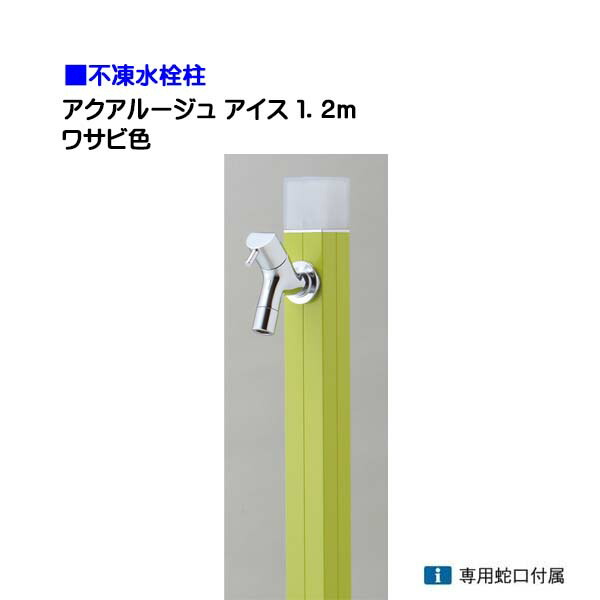 【オンリー一】不凍水栓柱 アクアルージュ 内燃機関 水道の栓１個付き添い人 １．2ｍ 色：山葵戸建て 水栓柱 立水栓 立水栓仕掛ける 水道の栓付き添い人 冷ややかさ地遣りかた 不凍水栓柱【貨物輸送無料】
