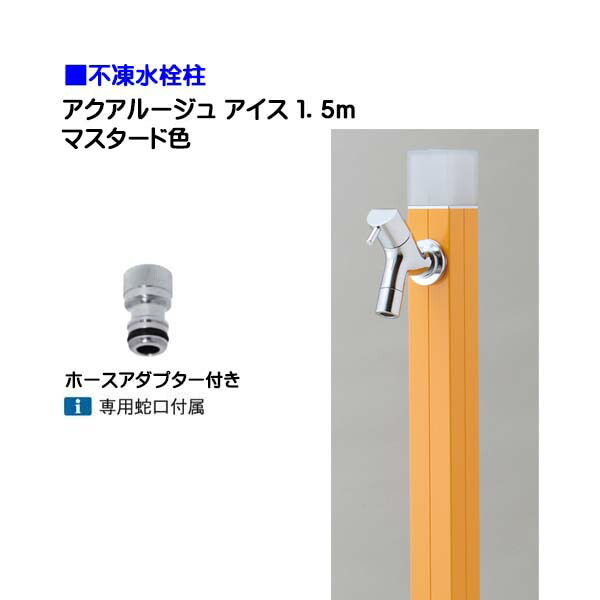 【オンリーワン】不凍水栓柱 アクアルージュ アイス 蛇口＋ホースアダプター付き １．５ｍ 色：マスタード戸建て 水栓柱 立水栓 立水栓セット 蛇口付き 寒冷地仕様 不凍水栓柱【送料無料】｜わくいきライフ