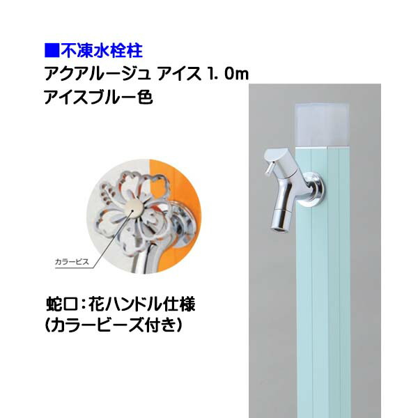 【オンリー一】不凍水栓柱 アクアルージュ 内燃機関 花手持ち部分水道の栓付き添い人 １．０ｍ 色：内燃機関青み戸建て 水栓柱 立水栓 立水栓仕掛ける 水道の栓付き添い人 冷ややかさ地遣りかた 不凍水栓柱【貨物輸送無料】
