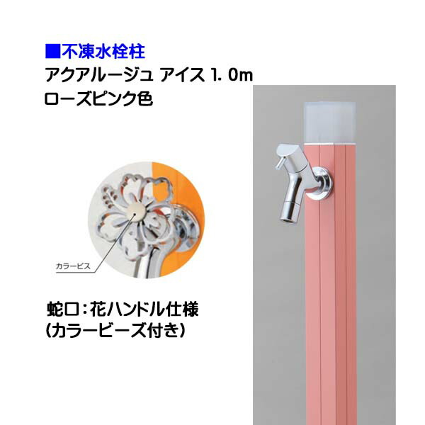 【オンリー一】不凍水栓柱 アクアルージュ 内燃機関 花手持ち部分水道の栓付き添い人 １．０ｍ 色：サクラ色サクラ色戸建て 水栓柱 立水栓 立水栓仕掛ける 水道の栓付き添い人 冷ややかさ地遣りかた 不凍水栓柱【貨物輸送無料】