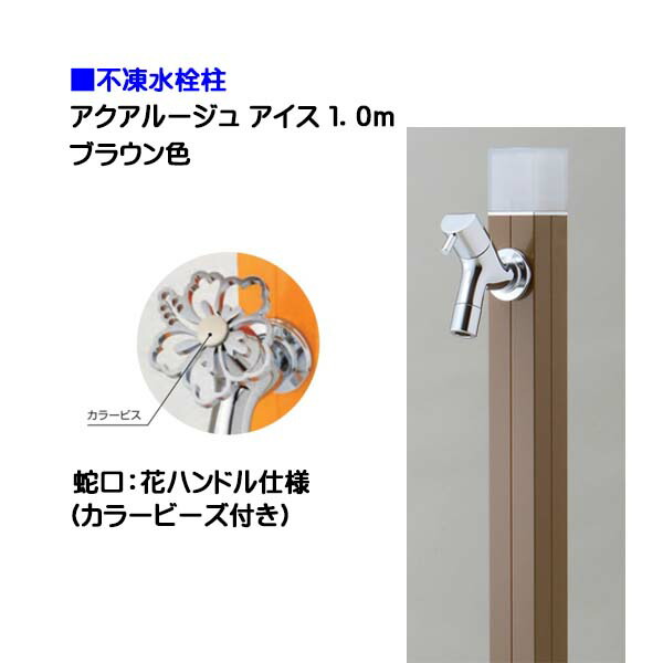 【オンリー一】不凍水栓柱 アクアルージュ 内燃機関 花手持ち部分水道の栓付き添い人 １．０ｍ 色：赤銅色戸建て 水栓柱 立水栓 立水栓仕掛ける 水道の栓付き添い人 冷ややかさ地遣りかた 不凍水栓柱【貨物輸送無料】