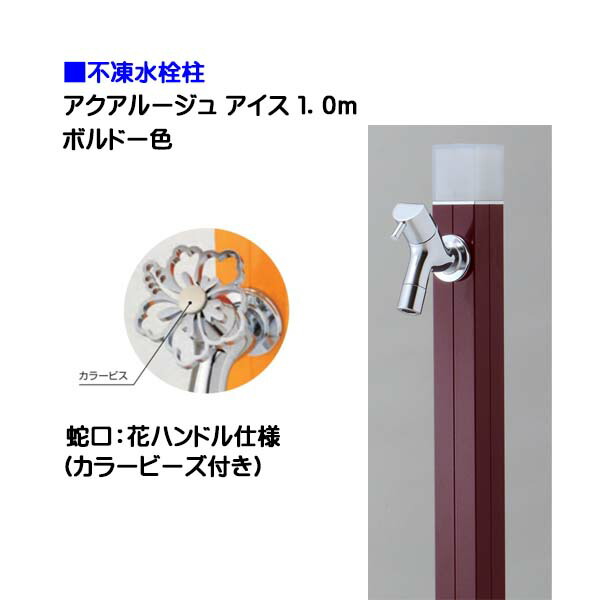【オンリー一】不凍水栓柱 アクアルージュ 内燃機関 花手持ち部分水道の栓付き添い人 １．０ｍ 色：ボルドーワイン戸建て 水栓柱 立水栓 立水栓仕掛ける 水道の栓付き添い人 冷ややかさ地遣りかた 不凍水栓柱【貨物輸送無料】