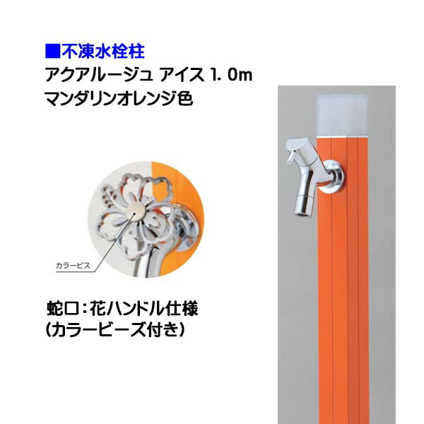 【オンリー一】不凍水栓柱 アクアルージュ 内燃機関 花手持ち部分水道の栓付き添い人 １．０ｍ 色：蜜柑戸建て 水栓柱 立水栓 立水栓仕掛ける 水道の栓付き添い人 冷ややかさ地遣りかた 不凍水栓柱【貨物輸送無料】