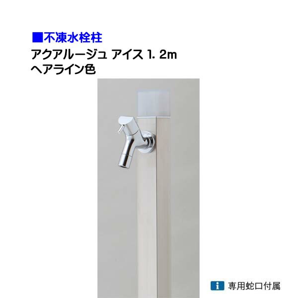 【オンリー一】不凍水栓柱 アクアルージュ 内燃機関 水道の栓１個付き添い人 １．2ｍ 色：髪の毛伝達ルート戸建て 水栓柱 立水栓 立水栓仕掛ける 水道の栓付き添い人 冷ややかさ地遣りかた 不凍水栓柱【貨物輸送無料】
