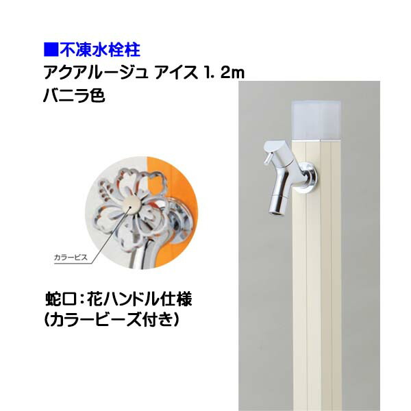 水栓柱 立水栓 立水栓セット 蛇口付き１ ２ｍ 寒冷地仕様 不凍水栓柱 オンリーワン花ハンドル蛇口付き 不凍水栓柱アクアルージュ水栓柱アイス花 ハンドル蛇口付き