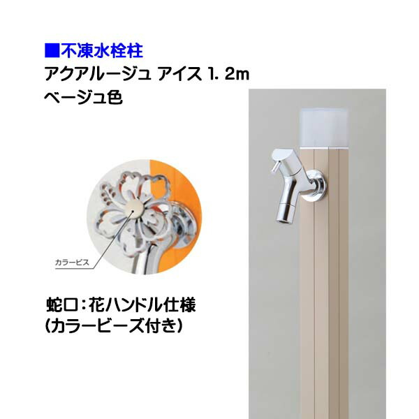 【オンリー一】不凍水栓柱 アクアルージュ 内燃機関 花手持ち部分水道の栓付き添い人 １．２ｍ 色：ベージュ戸建て 水栓柱 立水栓 立水栓仕掛ける 水道の栓付き添い人 冷ややかさ地遣りかた 不凍水栓柱【貨物輸送無料】