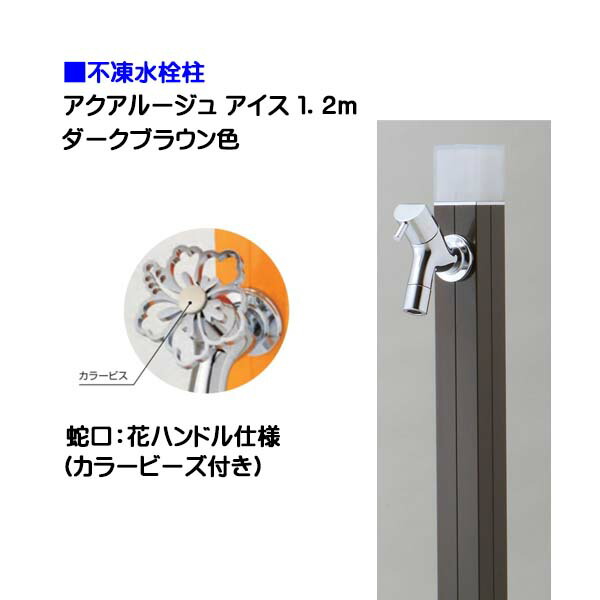 【オンリー一】不凍水栓柱 アクアルージュ 内燃機関 花手持ち部分水道の栓付き添い人 １．２ｍ 色：うす暗い赤銅色戸建て 水栓柱 立水栓 立水栓仕掛ける 水道の栓付き添い人 冷ややかさ地遣りかた 不凍水栓柱【貨物輸送無料】