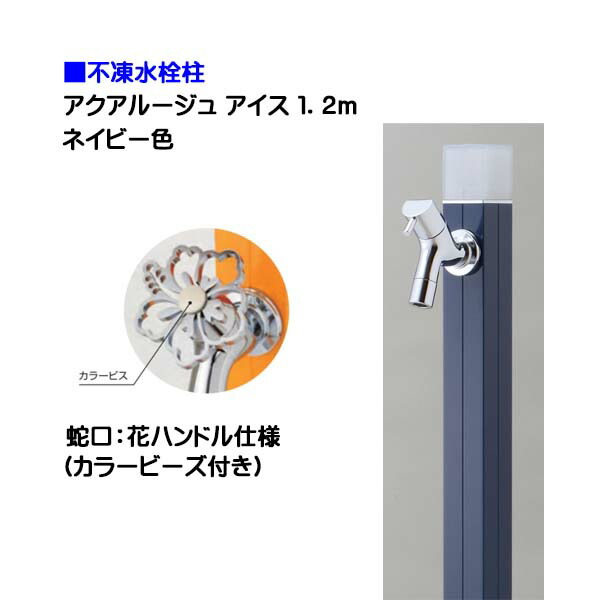 【オンリー一】不凍水栓柱 アクアルージュ 内燃機関 花手持ち部分水道の栓付き添い人 １．２ｍ 色：米国海軍戸建て 水栓柱 立水栓 立水栓仕掛ける 水道の栓付き添い人 冷ややかさ地遣りかた 不凍水栓柱【貨物輸送無料】