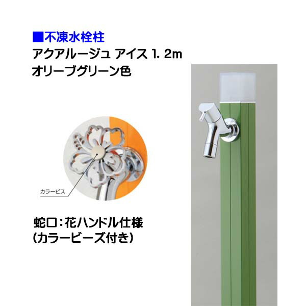 【オンリー一】不凍水栓柱 アクアルージュ 内燃機関 花手持ち部分水道の栓付き添い人 １．２ｍ 色：オリーブ緑であること戸建て 水栓柱 立水栓 立水栓仕掛ける 水道の栓付き添い人 冷ややかさ地遣りかた 不凍水栓柱【貨物輸送無料】