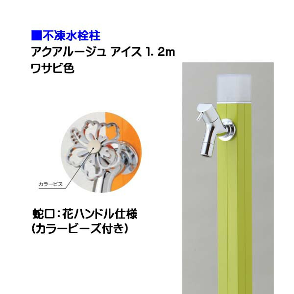 【オンリー一】不凍水栓柱 アクアルージュ 内燃機関 花手持ち部分水道の栓付き添い人 １．２ｍ 色：山葵戸建て 水栓柱 立水栓 立水栓仕掛ける 水道の栓付き添い人 冷ややかさ地遣りかた 不凍水栓柱【貨物輸送無料】
