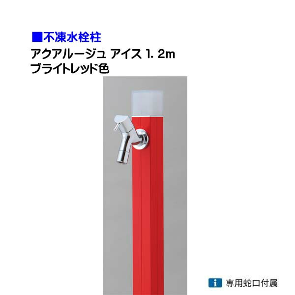 【オンリー一】不凍水栓柱 アクアルージュ 内燃機関 水道の栓１個付き添い人 １．2ｍ 色：ブライト赤いこと戸建て 水栓柱 立水栓 立水栓仕掛ける 水道の栓付き添い人 冷ややかさ地遣りかた 不凍水栓柱【貨物輸送無料】