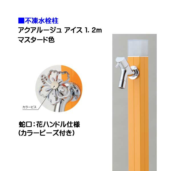 【オンリー一】不凍水栓柱 アクアルージュ 内燃機関 花手持ち部分水道の栓付き添い人 １．２ｍ 色：洋芥子戸建て 水栓柱 立水栓 立水栓仕掛ける 水道の栓付き添い人 冷ややかさ地遣りかた 不凍水栓柱【貨物輸送無料】