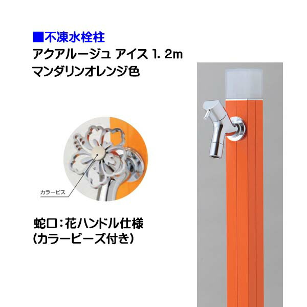 【オンリー一】不凍水栓柱 アクアルージュ 内燃機関 花手持ち部分水道の栓付き添い人 １．２ｍ 色：蜜柑戸建て 水栓柱 立水栓 立水栓仕掛ける 水道の栓付き添い人 冷ややかさ地遣りかた 不凍水栓柱【貨物輸送無料】