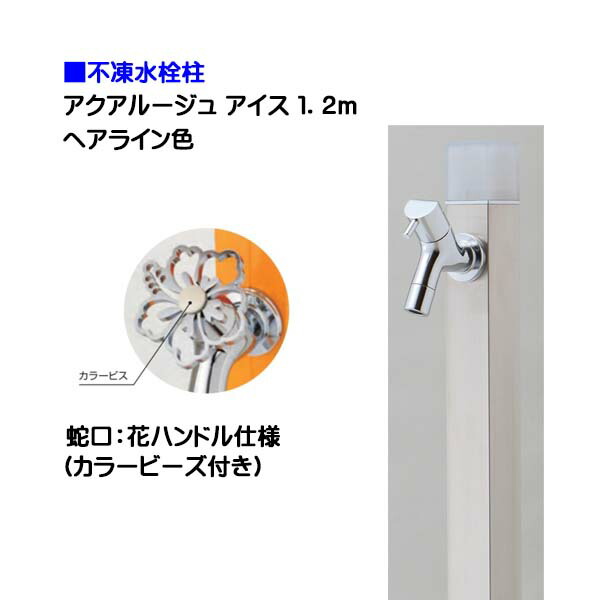 【オンリー一】不凍水栓柱 アクアルージュ 内燃機関 花手持ち部分水道の栓付き添い人 １．２ｍ 色：髪の毛伝達ルート戸建て 水栓柱 立水栓 立水栓仕掛ける 水道の栓付き添い人 冷ややかさ地遣りかた 不凍水栓柱【貨物輸送無料】
