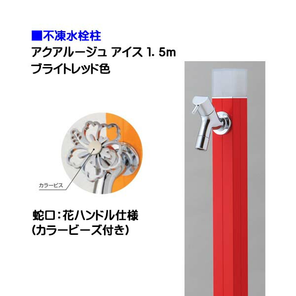 【オンリーワン】不凍水栓柱 アクアルージュ アイス 花ハンドル蛇口付き 1.5m 色:ブライトレッド戸建て 水栓柱 立水栓 立水栓セット 蛇口付き 寒冷地仕様 不凍水栓柱【送料無料】|わくいきライフ