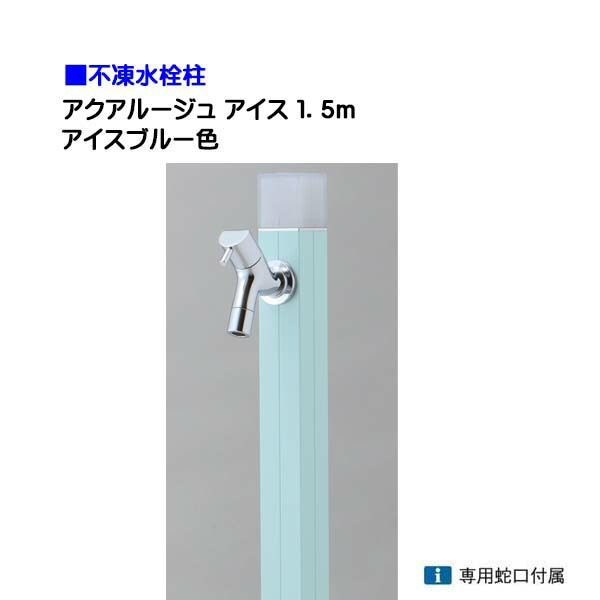 【オンリー一】不凍水栓柱 アクアルージュ 内燃機関 水道の栓１個付き添い人 １．５ｍ 色：内燃機関青み戸建て 水栓柱 立水栓 立水栓仕掛ける 水道の栓付き添い人 冷ややかさ地遣りかた 不凍水栓柱【貨物輸送無料】