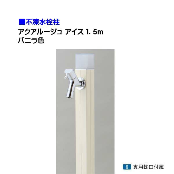 【オンリー一】不凍水栓柱 アクアルージュ 内燃機関 水道の栓１個付き添い人 １．５ｍ 色：ヴァニラ戸建て 水栓柱 立水栓 立水栓仕掛ける 水道の栓付き添い人 冷ややかさ地遣りかた 不凍水栓柱【貨物輸送無料】