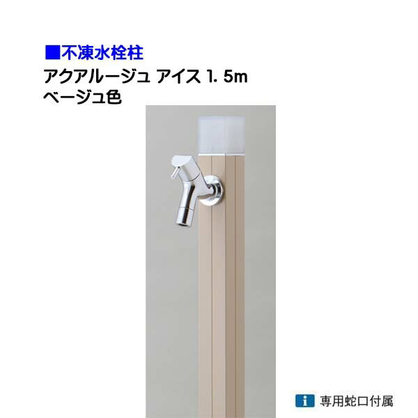 【オンリー一】不凍水栓柱 アクアルージュ 内燃機関 水道の栓１個付き添い人 １．５ｍ 色：ベージュ戸建て 水栓柱 立水栓 立水栓仕掛ける 水道の栓付き添い人 冷ややかさ地遣りかた 不凍水栓柱【貨物輸送無料】
