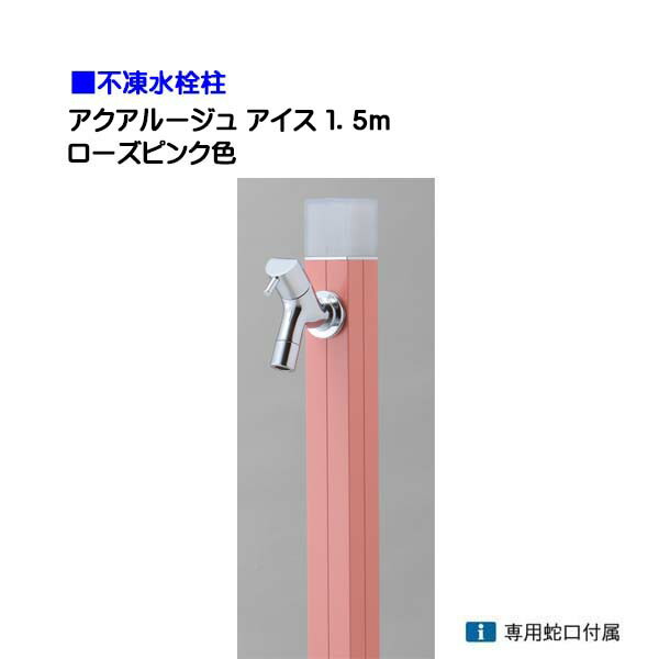 【オンリー一】不凍水栓柱 アクアルージュ 内燃機関 水道の栓１個付き添い人 １．５ｍ 色：サクラ色サクラ色戸建て 水栓柱 立水栓 立水栓仕掛ける 水道の栓付き添い人 冷ややかさ地遣りかた 不凍水栓柱【貨物輸送無料】