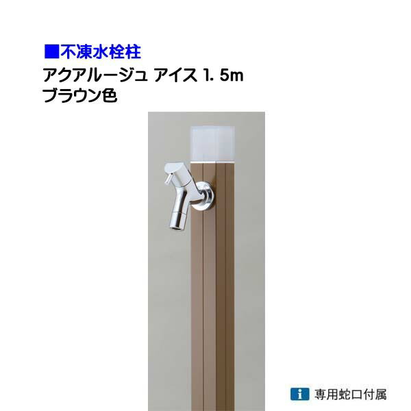 【オンリー一】不凍水栓柱 アクアルージュ 内燃機関 水道の栓１個付き添い人 １．５ｍ 色：赤銅色戸建て 水栓柱 立水栓 立水栓仕掛ける 水道の栓付き添い人 冷ややかさ地遣りかた 不凍水栓柱【貨物輸送無料】