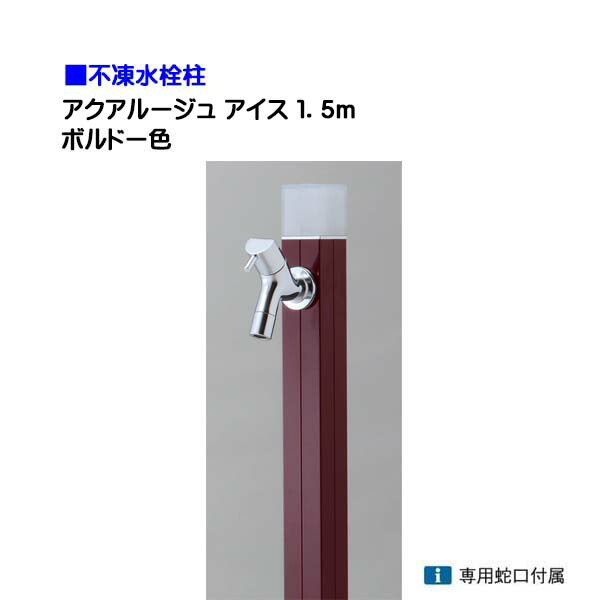 【オンリー一】不凍水栓柱 アクアルージュ 内燃機関 水道の栓１個付き添い人 １．５ｍ 色：ボルドーワイン戸建て 水栓柱 立水栓 立水栓仕掛ける 水道の栓付き添い人 冷ややかさ地遣りかた 不凍水栓柱【貨物輸送無料】