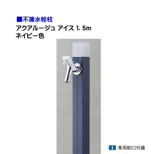 【オンリー一】不凍水栓柱 アクアルージュ 内燃機関 水道の栓１個付き添い人 １．５ｍ 色：米国海軍戸建て 水栓柱 立水栓 立水栓仕掛ける 水道の栓付き添い人 冷ややかさ地遣りかた 不凍水栓柱【貨物輸送無料】