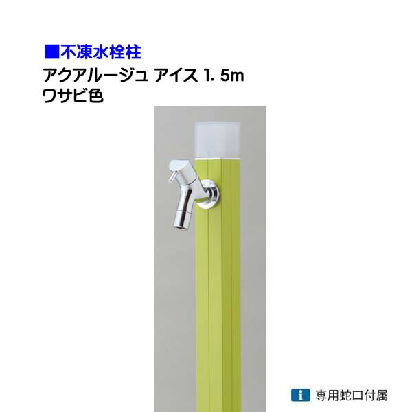 【オンリーワン】不凍水栓柱 アクアルージュ アイス 蛇口１個付き １．５ｍ 色：ワサビ 戸建て 水栓柱 立水栓 立水栓セット 蛇口付き 寒冷地仕様 不凍水栓柱【送料無料】