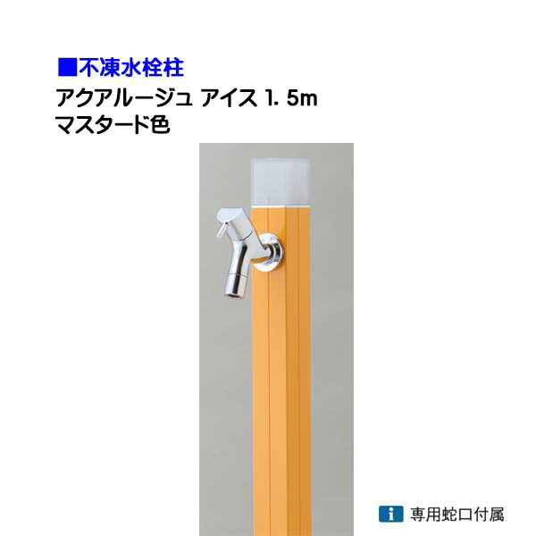 【オンリー一】不凍水栓柱 アクアルージュ 内燃機関 水道の栓１個付き添い人 １．５ｍ 色：洋芥子戸建て 水栓柱 立水栓 立水栓仕掛ける 水道の栓付き添い人 冷ややかさ地遣りかた 不凍水栓柱【貨物輸送無料】