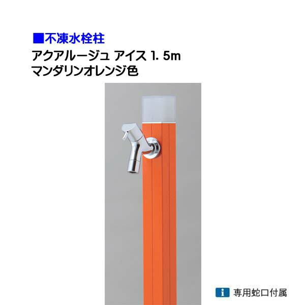 【オンリー一】不凍水栓柱 アクアルージュ 内燃機関 水道の栓１個付き添い人 １．５ｍ 色：蜜柑戸建て 水栓柱 立水栓 立水栓仕掛ける 水道の栓付き添い人 冷ややかさ地遣りかた 不凍水栓柱【貨物輸送無料】